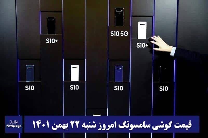 قیمت گوشی سامسونگ 22 بهمن 1401 | قیمت گوشی های سامسونگ امروز 1401/11/22 | دیلی فوتبال