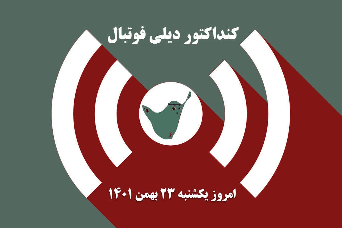 کنداکتور دیلی فوتبال؛ جدول برنامه پخش زنده بازی های فوتبال امروز یکشنبه 23 بهمن 1401 | دیلی فوتبال