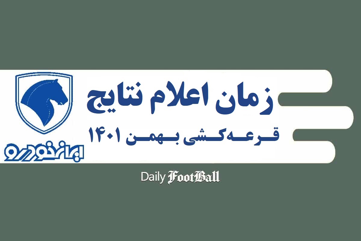 زمان اعلام نتایج و برندگان قرعه کشی ایران خودرو (متقاضیان عادی و طرح مادران) در بهمن 1401 | دیلی فوتبال