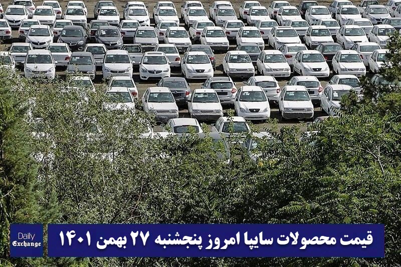 قیمت خودرو سایپا 27 بهمن 1401 | قیمت پراید امروز پنجشنبه 1401/11/27 | دیلی فوتبال