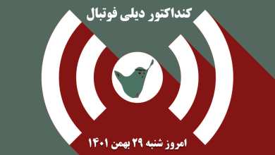کنداکتور دیلی فوتبال؛ جدول برنامه پخش زنده بازی های فوتبال امروز شنبه 29 بهمن 1401 | دیلی فوتبال