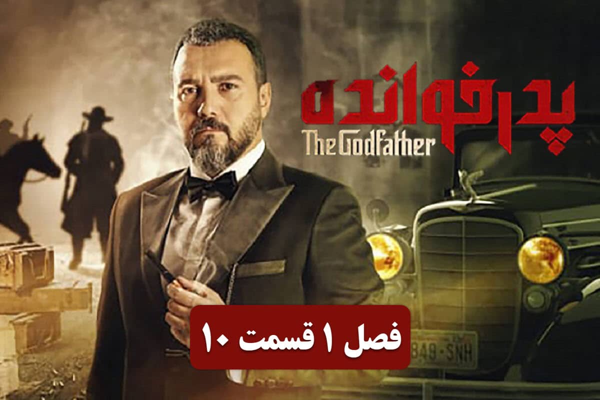 تماشای آنلاین و دانلود قسمت 10 (دهم) فصل اول سریال پدرخوانده با لینک مستقیم در دیلی فیلم | دیلی فوتبال