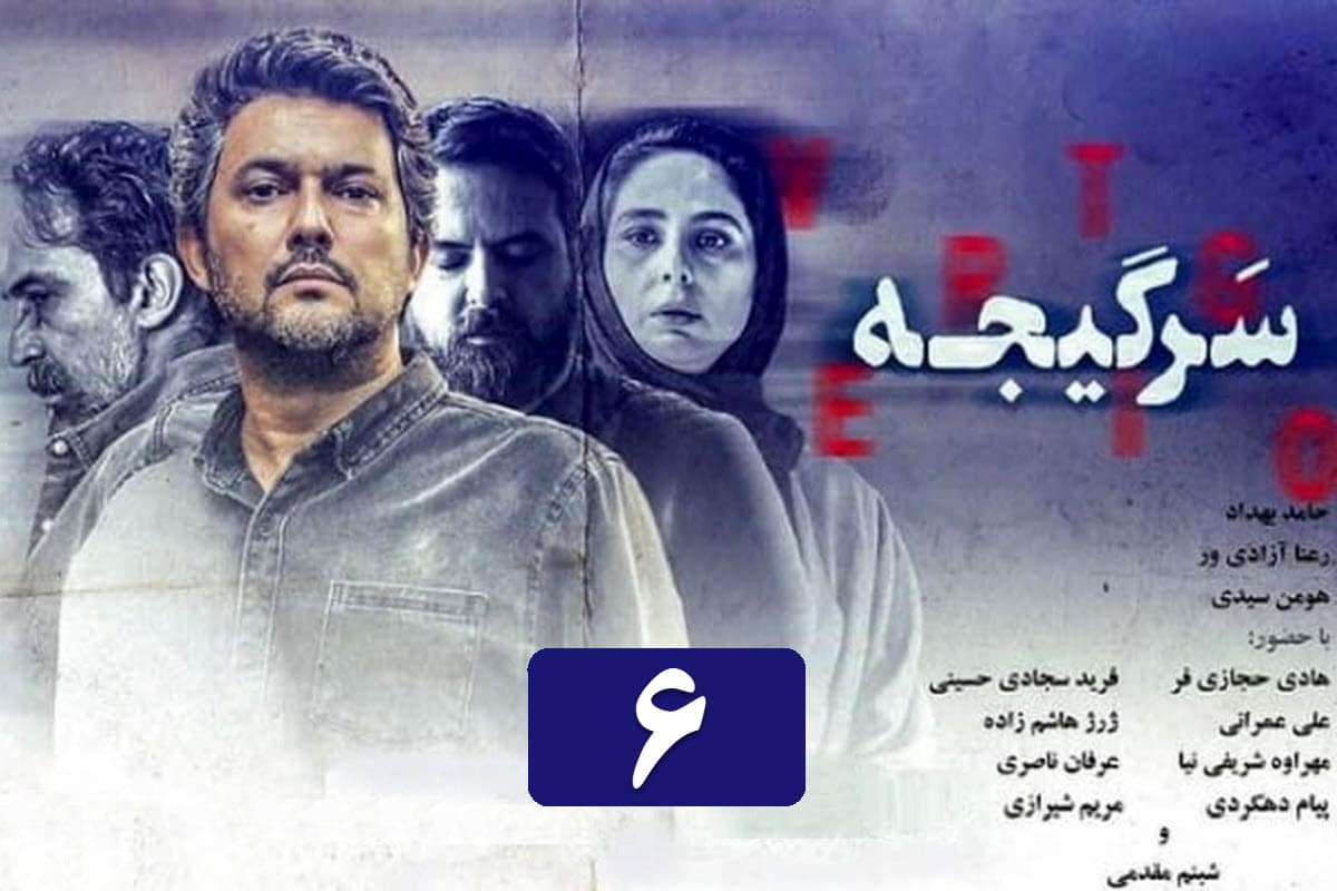 تماشای آنلاین و دانلود قسمت 6 (ششم) سریال سرگیجه با لینک مستقیم در دیلی فیلم | دیلی فوتبال