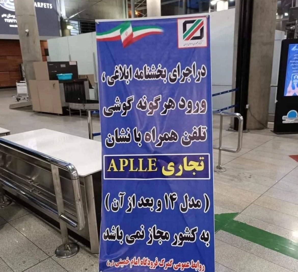 عکس| بنر نصب شده در فرودگاه امام خمینی (ره)؛ ورود آیفون 14 ممنوع! | دیلی فوتبال