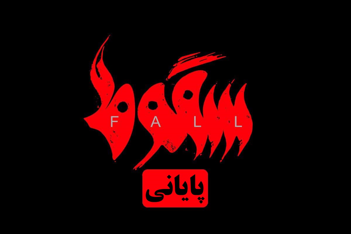 دانلود سریال سقوط قسمت آخر (پایانی) با لینک مستقیم در دیلی فیلم دانلود سریال سقوط قسمت آخر (پایانی) با لینک مستقیم در دیلی فیلم | دیلی فوتبال