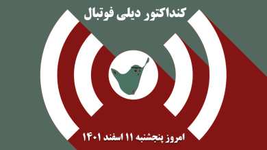 کنداکتور دیلی فوتبال؛ جدول برنامه پخش زنده بازی های فوتبال امروز پنجشنبه 11 اسفند 1401 | دیلی فوتبال