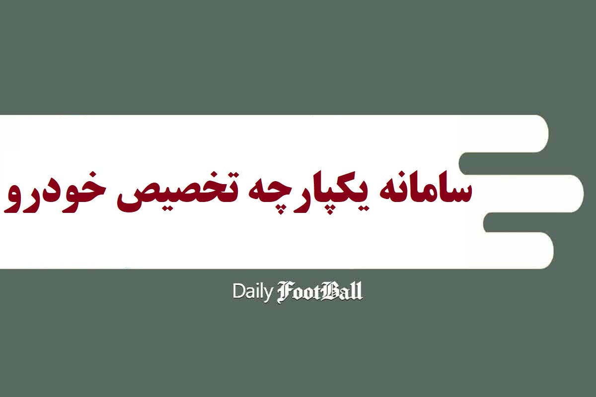 لینک سایت خرید خودروهای داخلی (اسفند 1401) ثبت نام در سامانه فروش یکپارچه ایران خودرو و سایپا | دیلی فوتبال