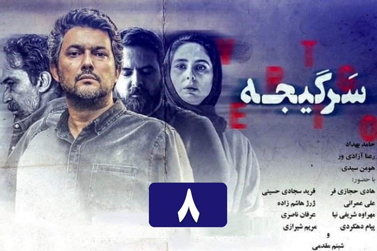 تماشای آنلاین و دانلود قسمت 8 (هشتم) سریال سرگیجه با لینک مستقیم در دیلی فیلم | دیلی فوتبال