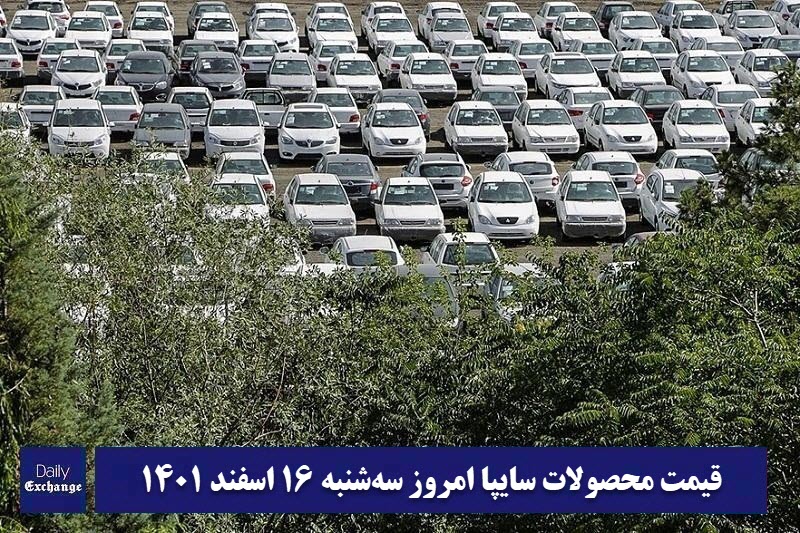 قیمت خودرو سایپا 16 اسفند 1401 | قیمت پراید امروز سه شنبه 1401/12/16 | دیلی فوتبال