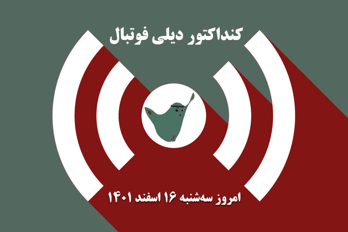کنداکتور دیلی فوتبال؛ جدول برنامه پخش زنده بازی های فوتبال امروز سه شنبه 16 اسفند 1401 | دیلی فوتبال