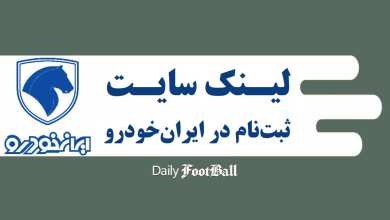 لینک سایت ثبت نام در قرعه کشی طرح فروش ایران خودرو در مهر 1405 | دیلی فوتبال