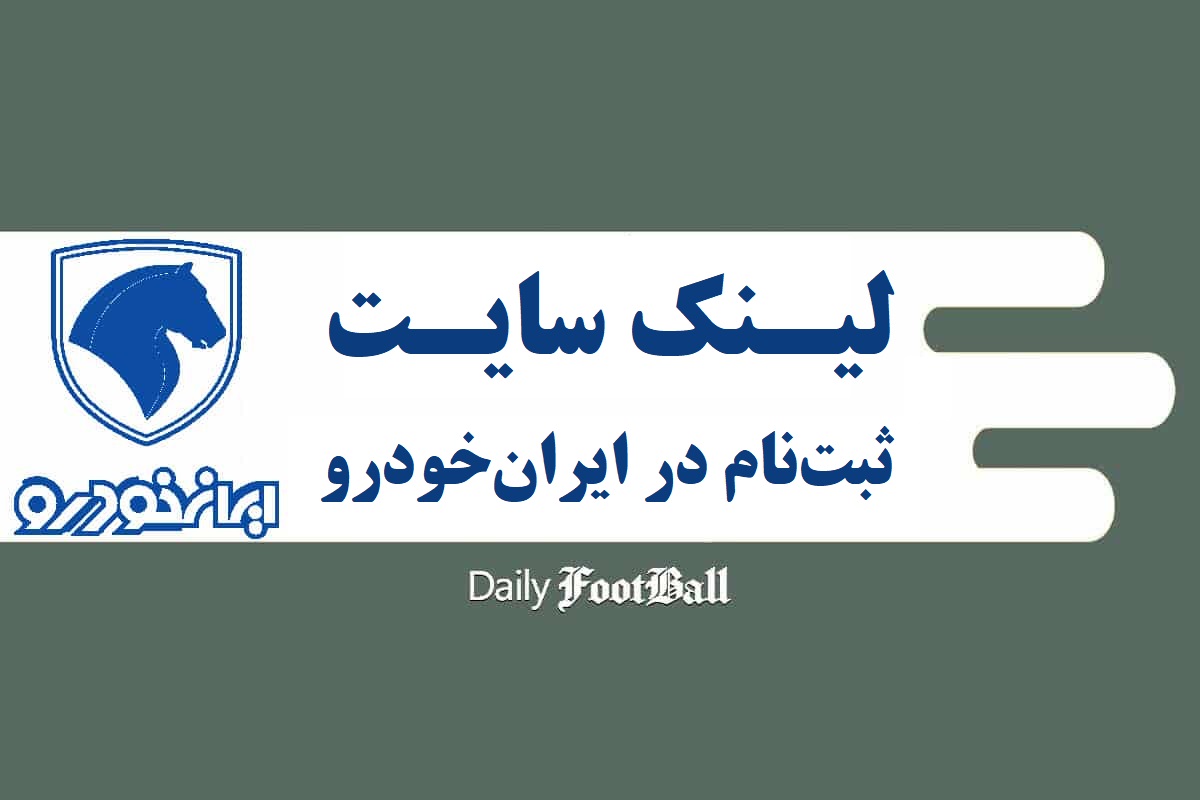 لینک سایت ثبت نام در قرعه کشی طرح فروش ایران خودرو در مهر 1405 | دیلی فوتبال