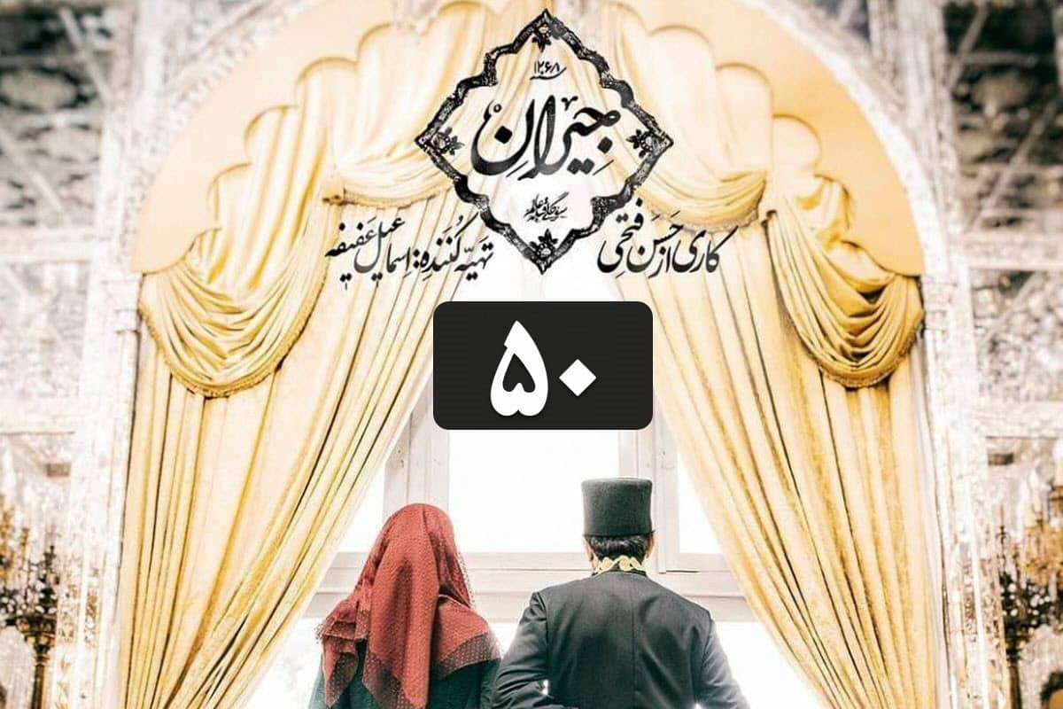 دانلود سریال جیران قسمت 50 (پنجاهم) با لینک مستقیم و قانونی در دیلی فیلم دانلود سریال جیران قسمت 50 (پنجاهم) با لینک مستقیم و قانونی در دیلی فیلم | دیلی فوتبال