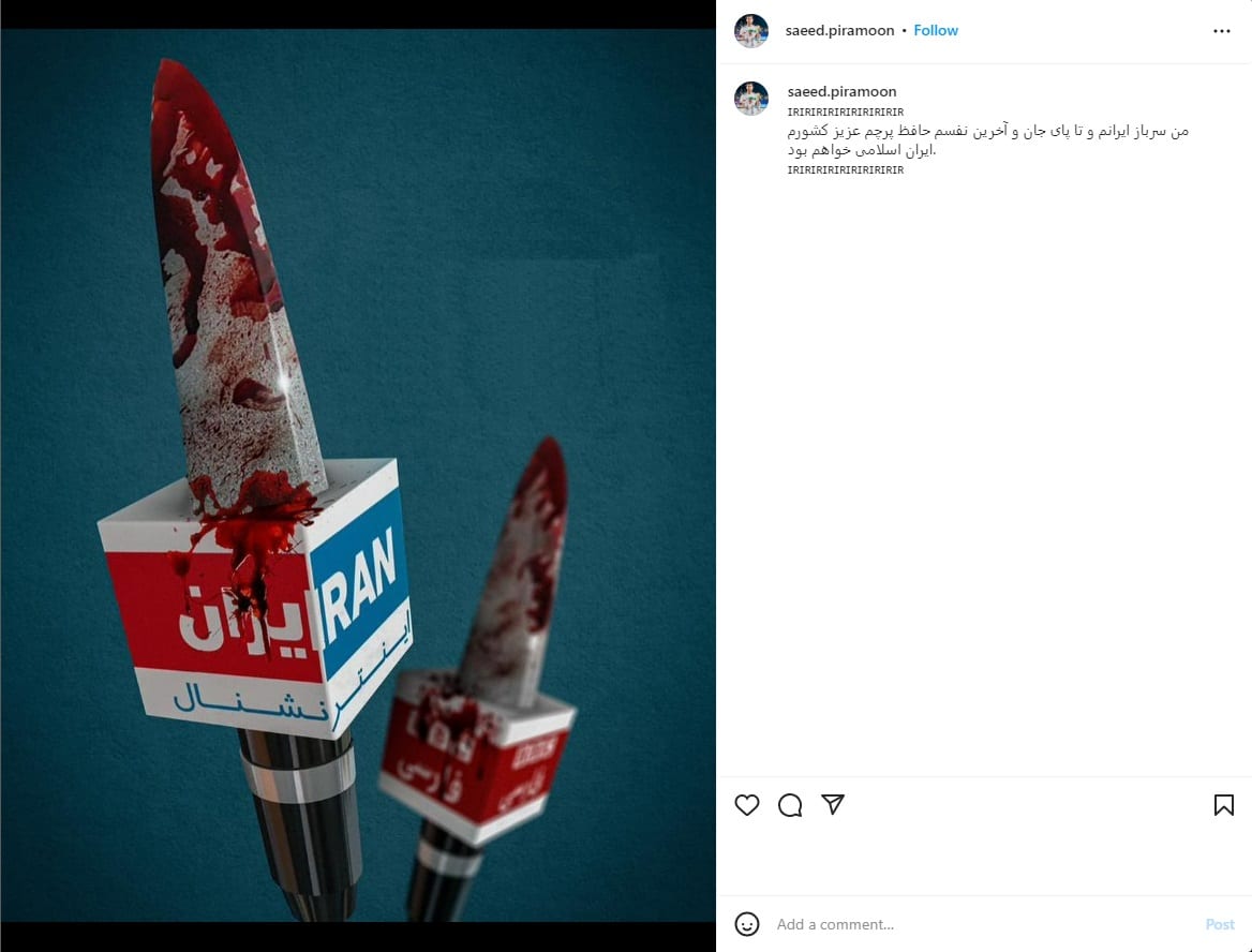 عکس| پست سعید پیرامون ضد ایران اینترنشنال در اینستتاگرام؛ تا پای جان سرباز ایرانم | دیلی فوتبال