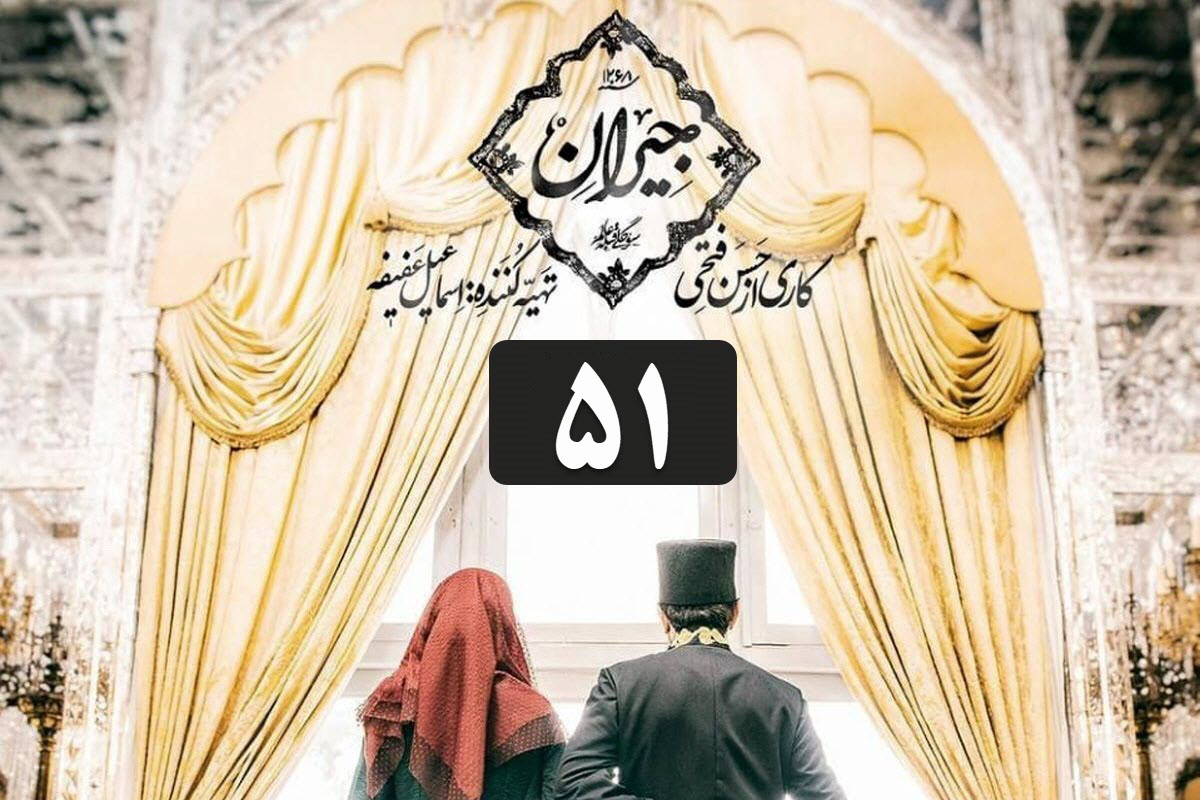 دانلود سریال جیران قسمت 51 (پنجاه و یکم) با لینک مستقیم و قانونی در دیلی فیلم | دیلی فوتبال