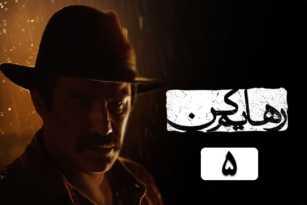 دانلود سریال رهایم کن قسمت 5 (پنجم) با لینک مستقیم و قانونی در دیلی فیلم | دیلی فوتبال