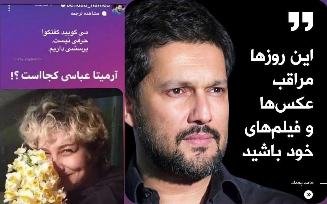 عکس| حامد بهداد؛ از نگرانی برای آرمیتا عباسی تا تزریق ناامیدی شب عید | دیلی فوتبال