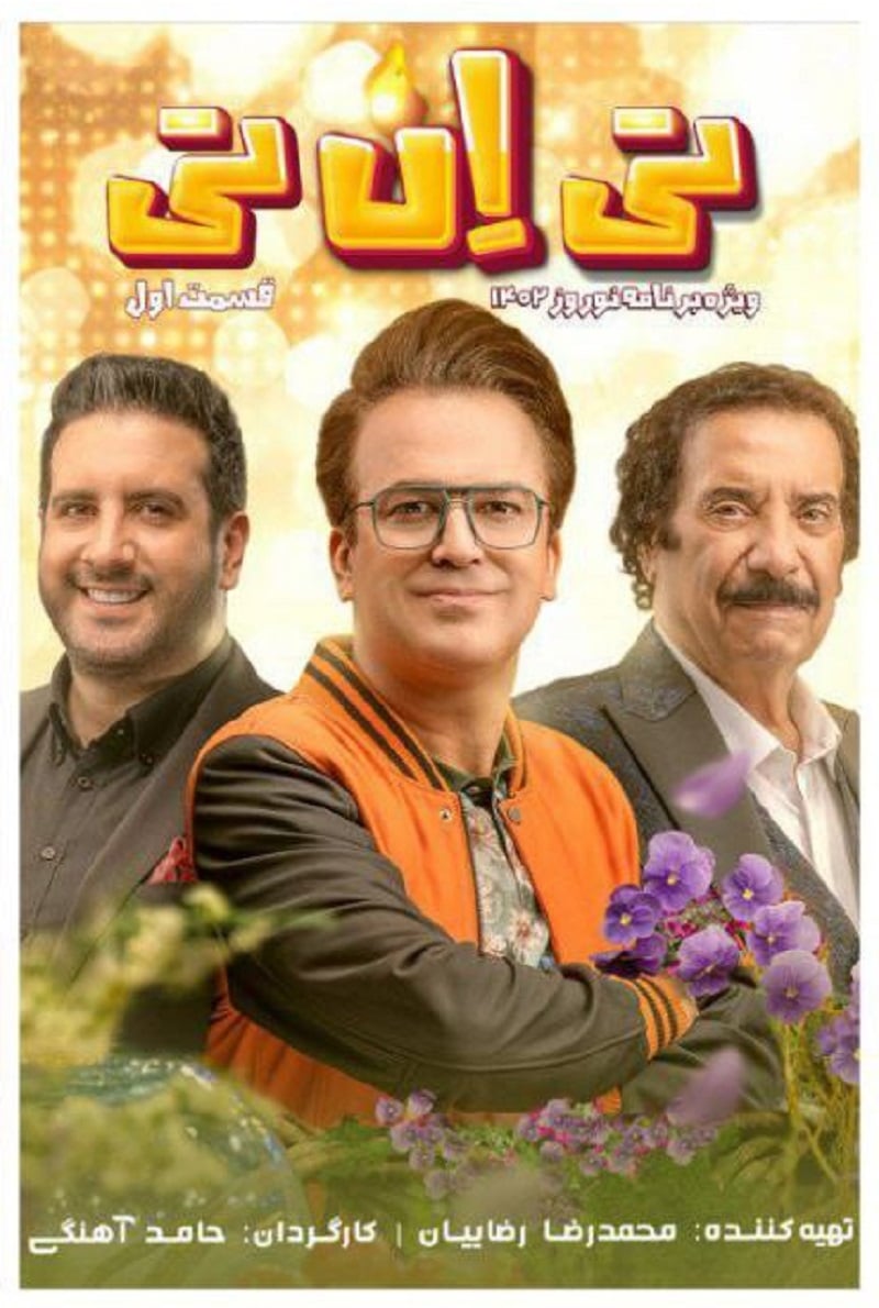 دانلود قسمت 3 (سوم) سریال تی ان تی حامد آهنگی با لینک مستقیم و قانونی در دیلی فیلم دانلود قسمت 3 (سوم) سریال تی ان تی حامد آهنگی با لینک مستقیم و قانونی در دیلی فیلم | دیلی فوتبال