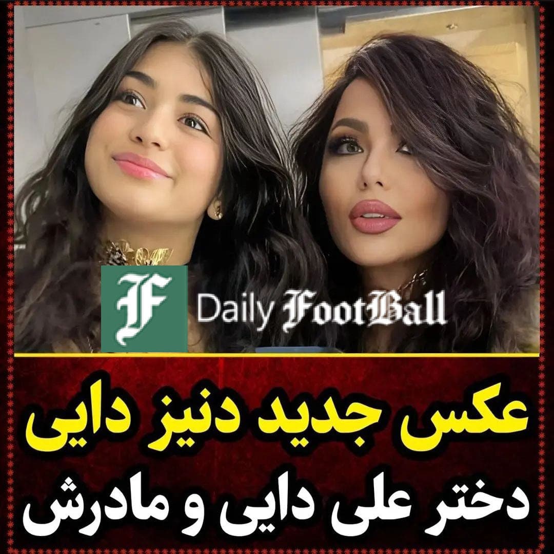 عکس| دنیز دایی در کنار مادرش؛ علی دایی بایکوت شد عکس| دنیز دایی در کنار مادرش؛ علی دایی بایکوت شد | دیلی فوتبال