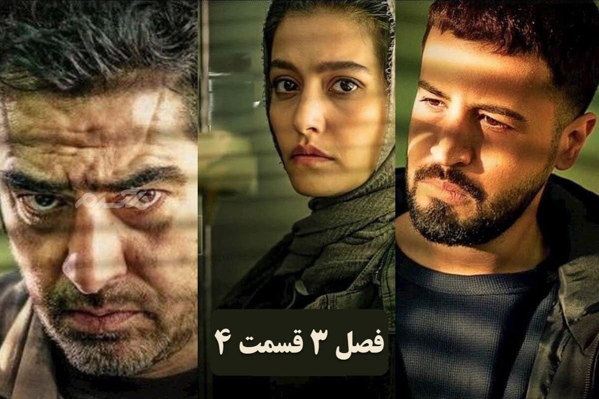 تماشای آنلاین و دانلود فصل 3 قسمت 4 (چهارم) سریال پوست شیر شهاب حسینی در دیلی فیلم تماشای آنلاین و دانلود فصل 3 قسمت 4 (چهارم) سریال پوست شیر شهاب حسینی در دیلی فیلم | دیلی فوتبال