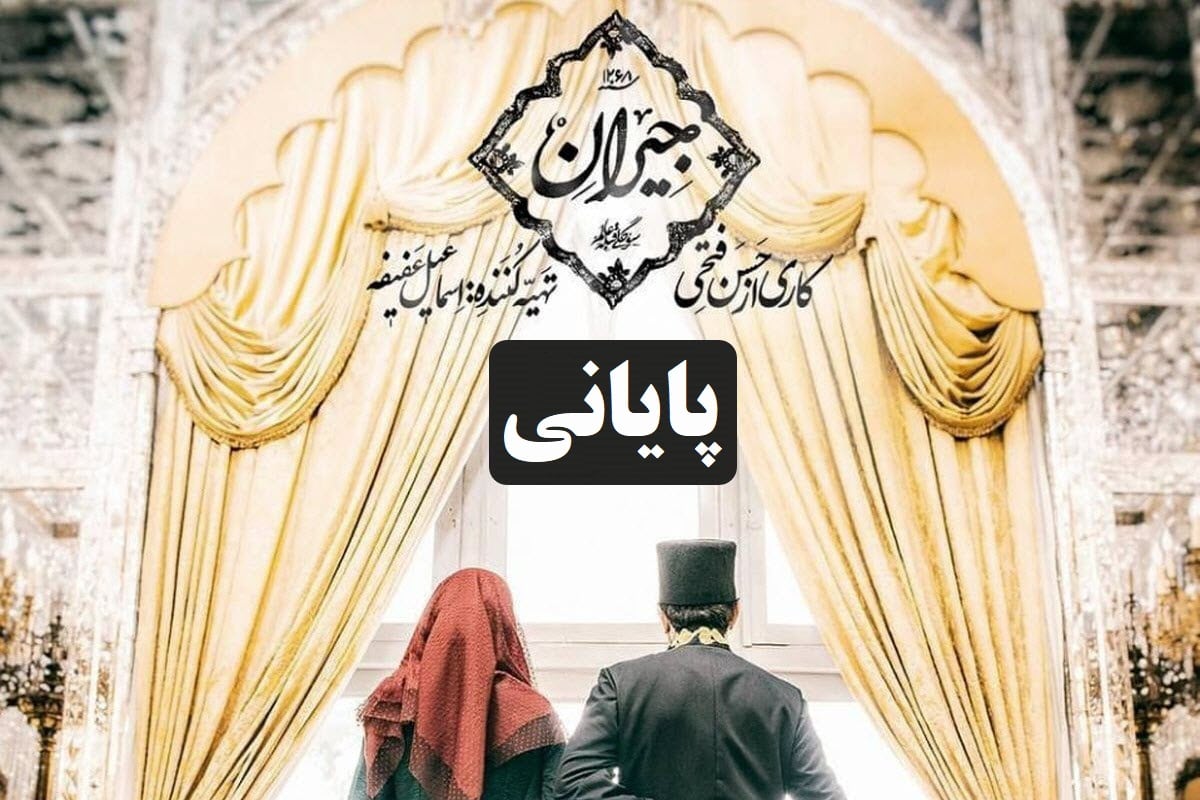 دانلود سریال جیران قسمت آخر (پایانی) با لینک مستقیم و قانونی در دیلی فیلم | دیلی فوتبال