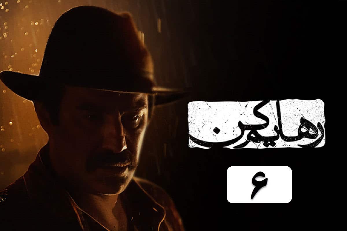 دانلود سریال رهایم کن قسمت 6 (ششم) با لینک مستقیم و قانونی در دیلی فیلم | دیلی فوتبال