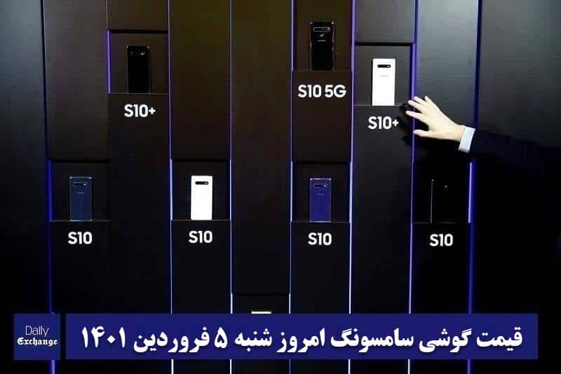 قیمت گوشی سامسونگ 5 فروردین 1402 | قیمت گوشی های سامسونگ امروز 1402/1/5 | دیلی فوتبال