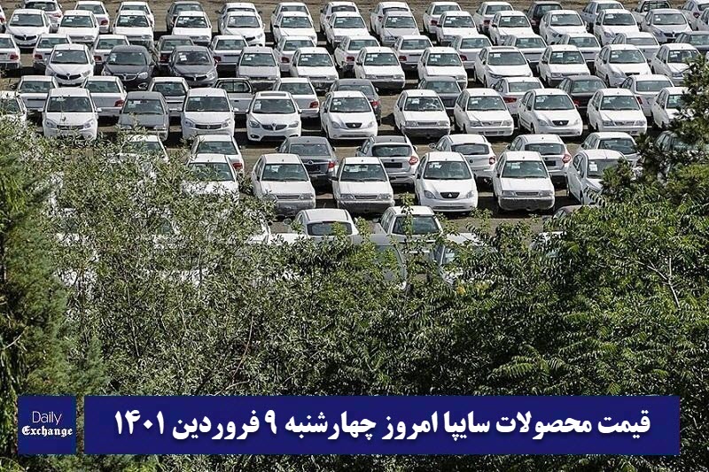 قیمت خودرو سایپا 9 فروردین 1402 | قیمت پراید امروز چهارشنبه 1402/1/9 | دیلی فوتبال