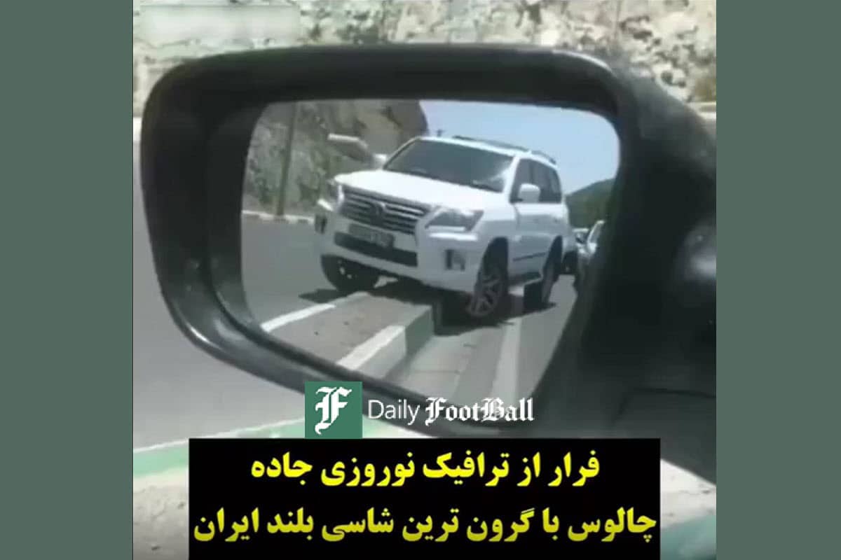 فیلم| فرار از ترافیک نوروزی جاده چالوس با گران ترین شاسی بلند ایران | دیلی فوتبال