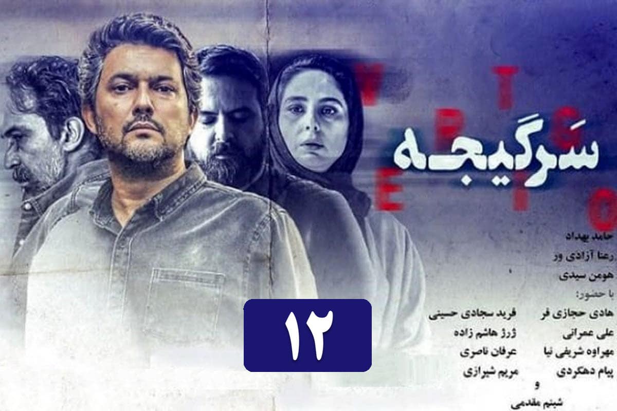 تماشای آنلاین و دانلود قسمت 12 (دوازدهم) سریال سرگیجه با لینک مستقیم در دیلی فیلم | دیلی فوتبال