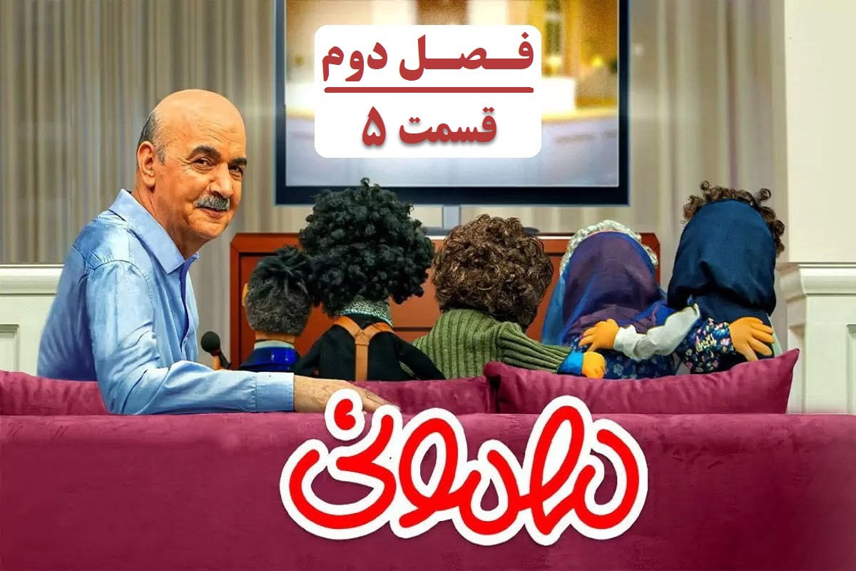 تماشای آنلاین و دانلود قسمت 5 (پنجم) فصل دوم برنامه مهمونی ایرج طهماسب در دیلی فیلم | دیلی فوتبال