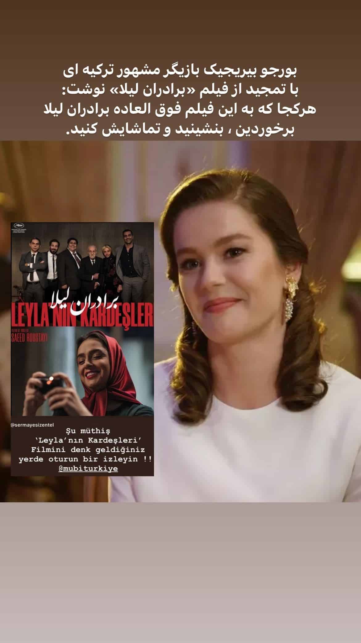 عکس| تمجید بازیگر مشهور ترکیه ای از فیلم برادران لیلا | دیلی فوتبال