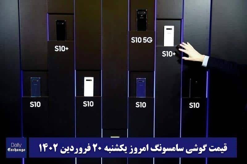 قیمت گوشی سامسونگ 20 فروردین 1402 | قیمت گوشی های سامسونگ امروز 1402/1/20 | دیلی فوتبال
