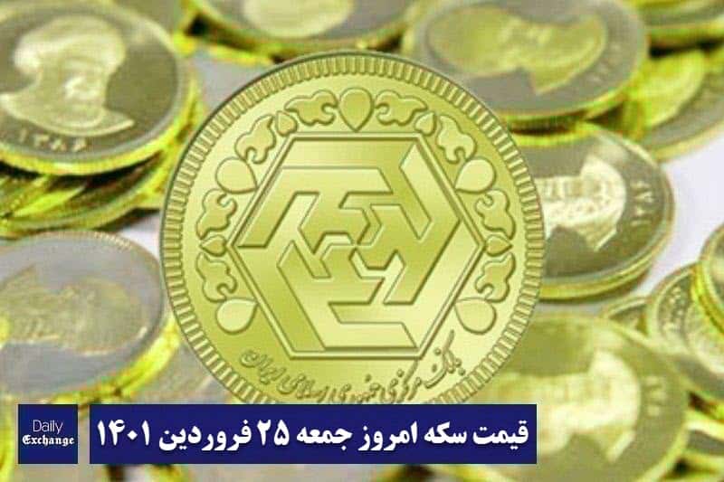قیمت سکه 25 فروردین 1402 | قیمت سکه امروز جمعه 1402/1/25 | دیلی فوتبال