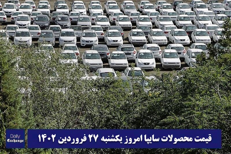 قیمت خودرو سایپا 27 فروردین 1402 | قیمت پراید امروز یکشنبه 1402/1/27 | دیلی فوتبال