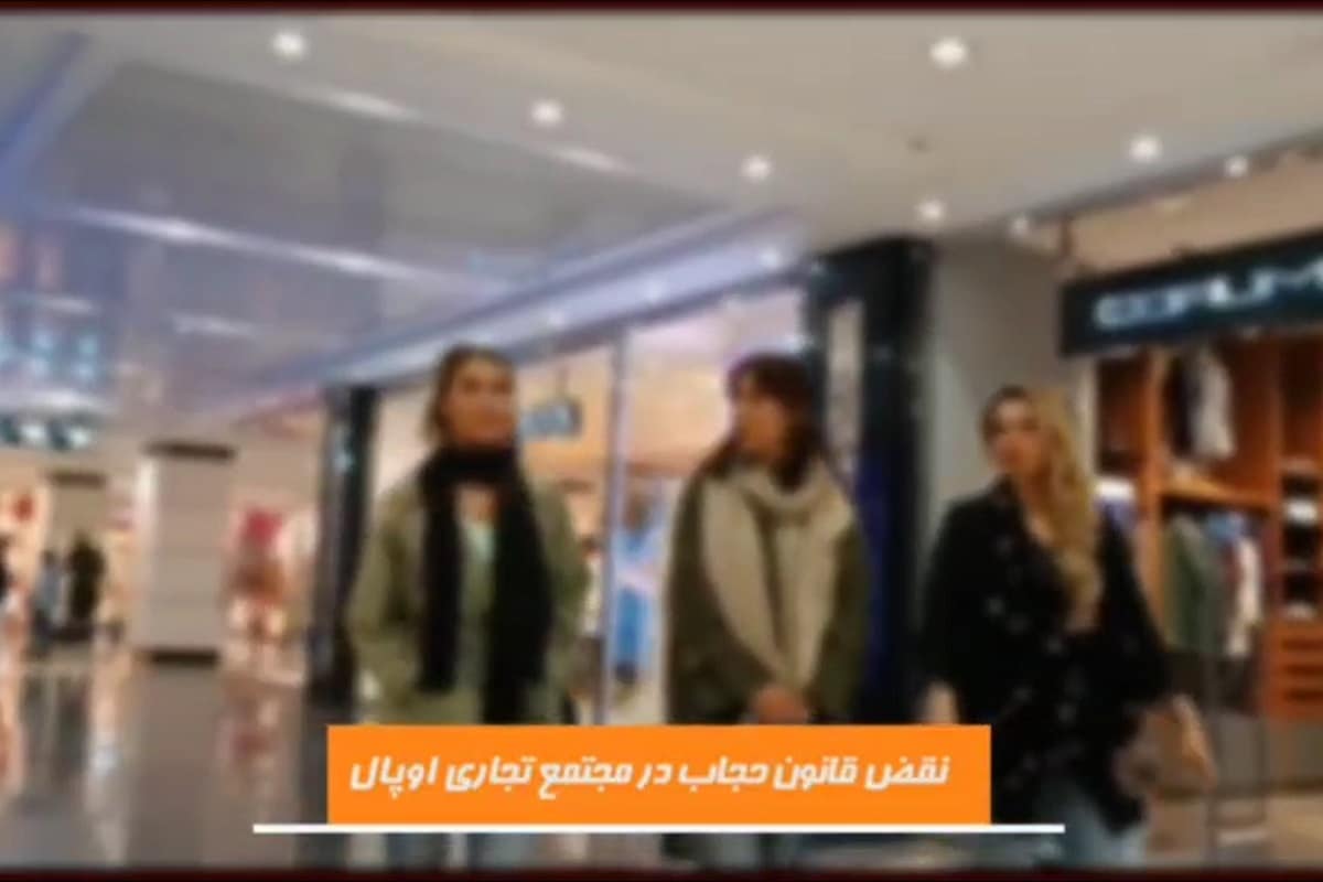 فیلم| از اپال تا کوروش مال؛ مراکز ترویج بدحجابی و بی بندوباری تهران کجا هستند؟ فیلم| از اپال تا کوروش مال؛ مراکز ترویج بدحجابی و بی بندوباری تهران کجا هستند؟ | دیلی فوتبال