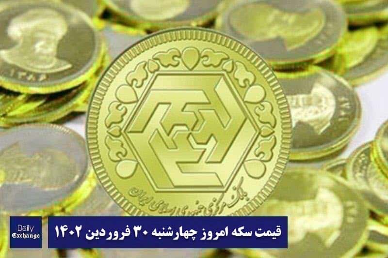 قیمت سکه 30 فروردین 1402 | قیمت سکه امروز چهارشنبه 1402/1/30 | دیلی فوتبال