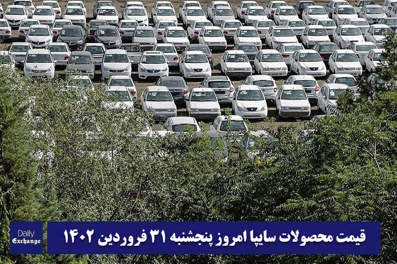 قیمت خودرو سایپا 31 فروردین 1402 | قیمت پراید امروز پنجشنبه 1402/1/31 | دیلی فوتبال