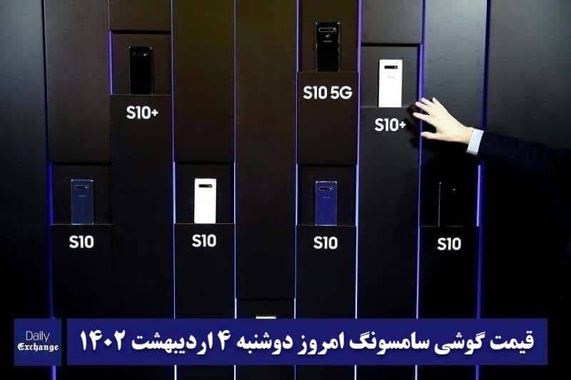 قیمت گوشی سامسونگ 4 اردیبهشت 1402 | قیمت گوشی های سامسونگ امروز 1402/2/4 | دیلی فوتبال