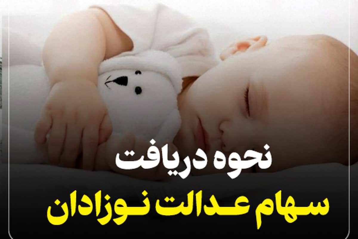 نحوه ثبت نام سهام عدالت نوزادان متولد سال 1401 | دیلی فوتبال