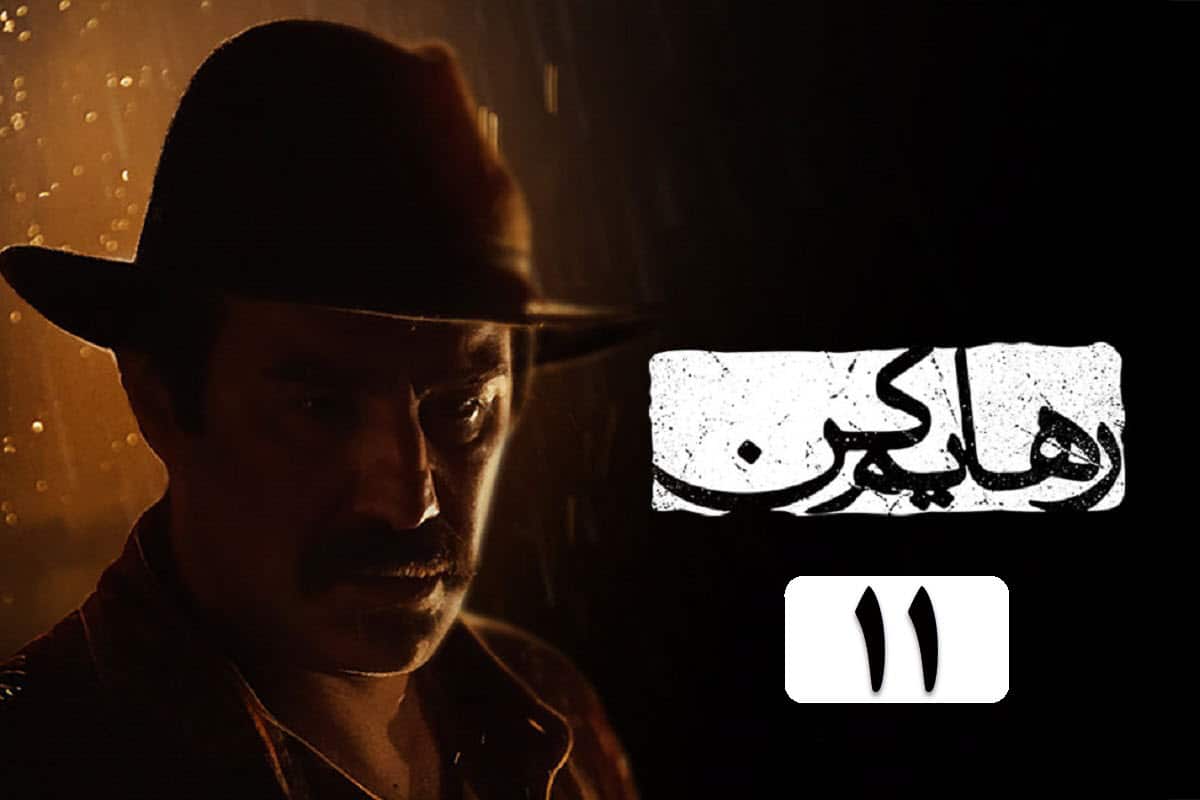 دانلود سریال رهایم کن قسمت 11 (یازدهم) با لینک مستقیم و قانونی در دیلی فیلم دانلود سریال رهایم کن قسمت 11 (یازدهم) با لینک مستقیم و قانونی در دیلی فیلم | دیلی فوتبال