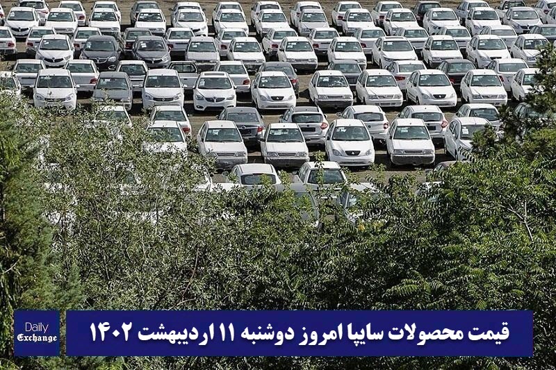 قیمت خودرو سایپا 11 اردیبهشت 1402 | قیمت پراید امروز دوشنبه 1402/2/11 | دیلی فوتبال