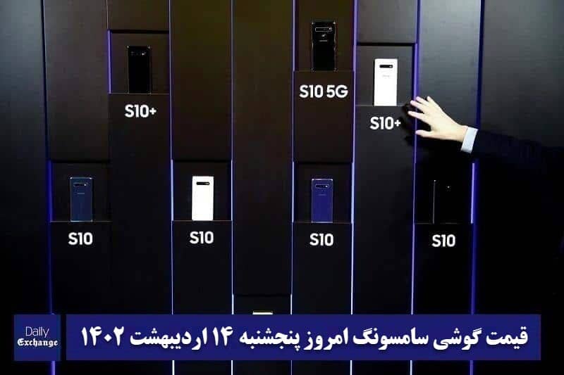 قیمت گوشی سامسونگ 14 اردیبهشت 1402 | قیمت گوشی های سامسونگ امروز 1402/2/14 | دیلی فوتبال