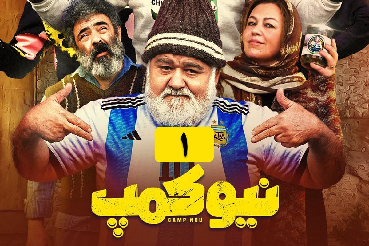 دانلود سریال نیوکمپ قسمت 1 (اول) با لینک مستقیم و کیفیت عالی در دیلی فیلم | دیلی فوتبال