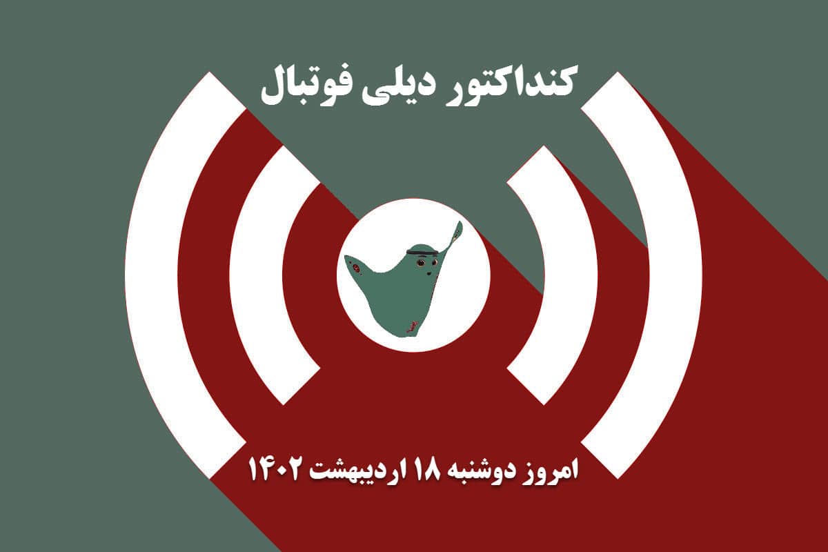 کنداکتور دیلی فوتبال؛ جدول برنامه پخش زنده بازی های فوتبال امروز دوشنبه 18 اردیبهشت 1402 | دیلی فوتبال