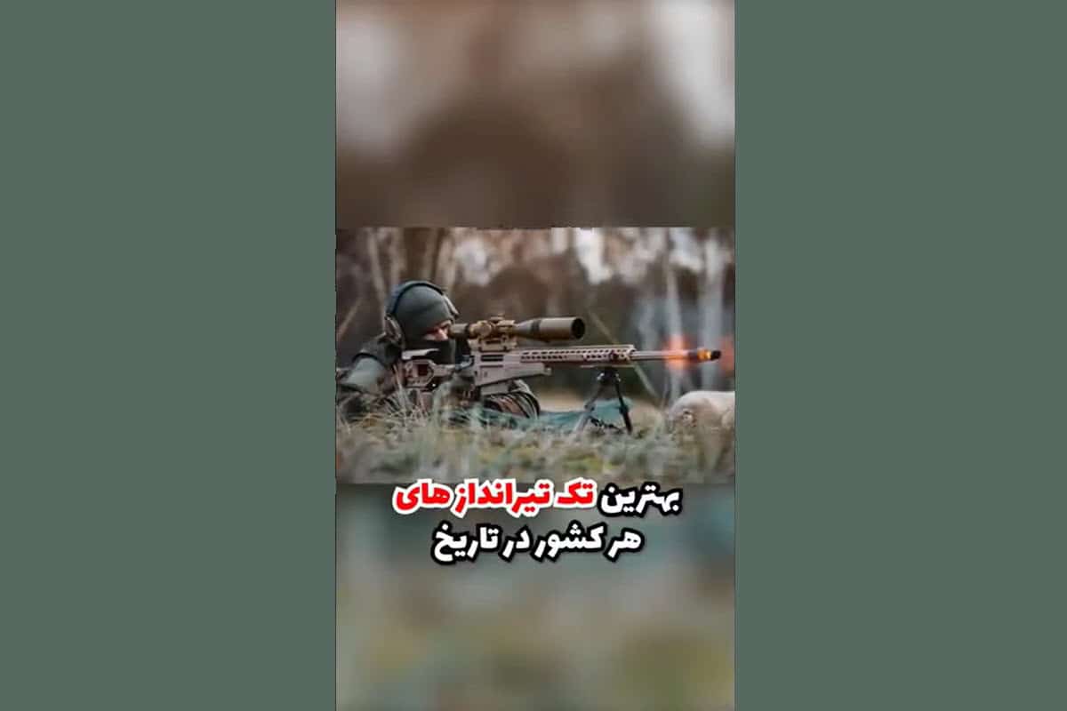 فیلم| شکارچی و ارتش تک نفره ایران؛ بهترین تک تیراندازهای هر کشور در تاریخ فیلم| شکارچی و ارتش تک نفره ایران؛ بهترین تک تیراندازهای هر کشور در تاریخ | دیلی فوتبال