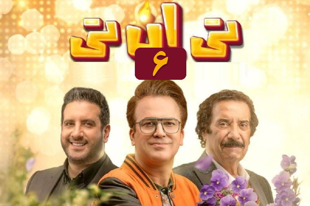 تماشای آنلاین و دانلود قسمت 6 (ششم) سریال تی ان تی حامد آهنگی با لینک مستقیم در دیلی فیلم | دیلی فوتبال