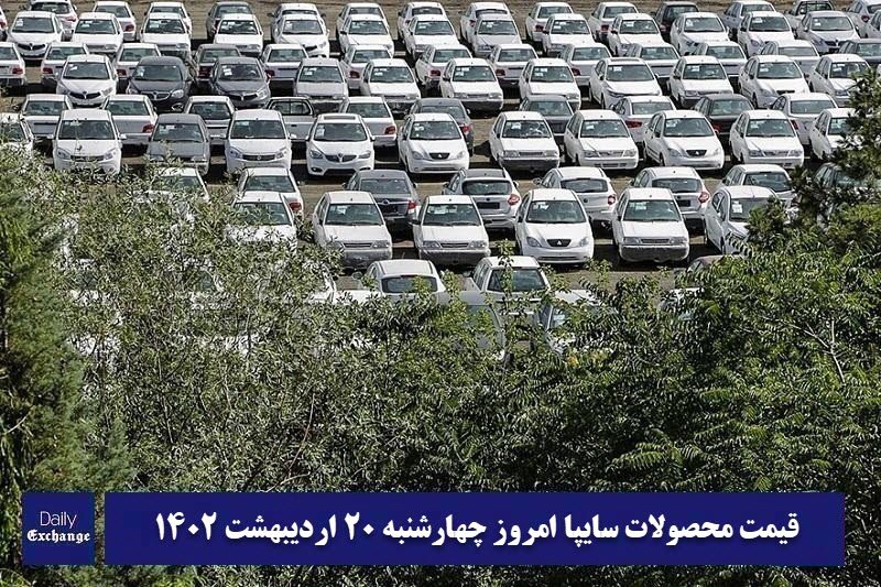قیمت خودرو سایپا 20 اردیبهشت 1402 | قیمت پراید امروز چهارشنبه 1402/2/20 | دیلی فوتبال