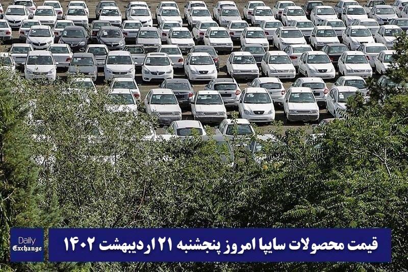 قیمت خودرو سایپا 21 اردیبهشت 1402 | قیمت پراید امروز پنجشنبه 1402/2/21 | دیلی فوتبال