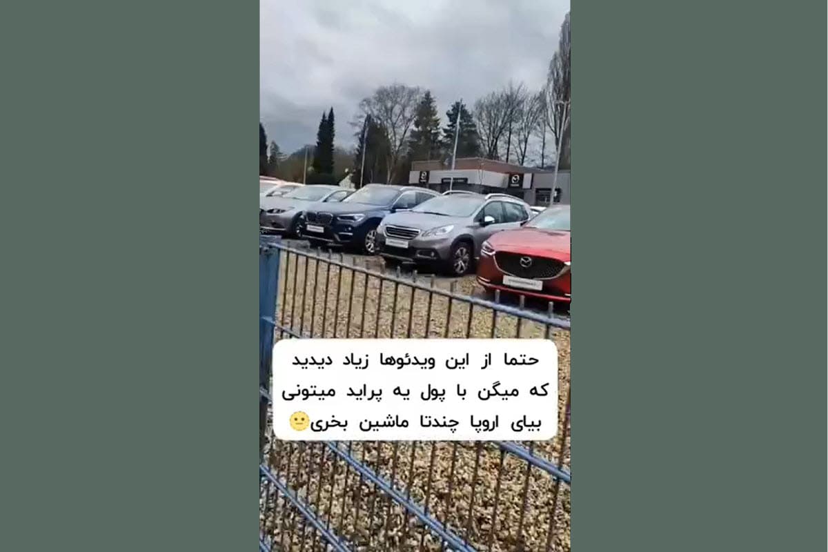 فیلم| با پول پراید چه خودروهایی می توان در اروپا خرید؟ | دیلی فوتبال